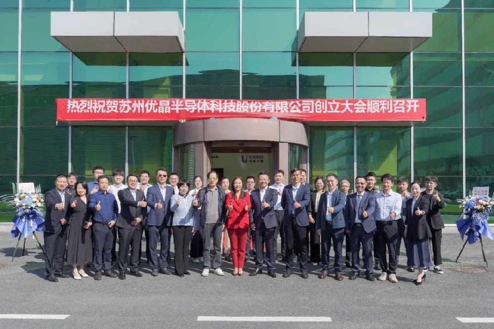 凝心聚力 共創輝煌｜蘇州優晶半導體科技股份有限公司創立大會圓滿召開