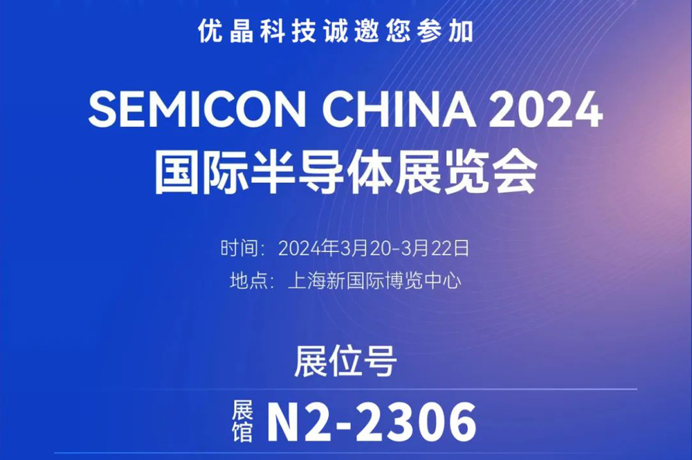 優晶科技誠邀您參加SEMICON CHINA 展會